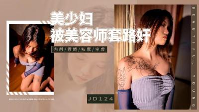 精东124饥渴美少妇惨遭男技师连环套路❤️诱骗内射，浪叫连连高潮不断！ 海报