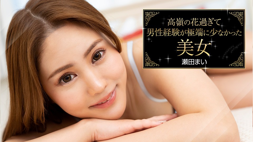 Carib-093023-001-FHD 高岭之花处女诱惑，瀬田まい初尝禁果~ 海报