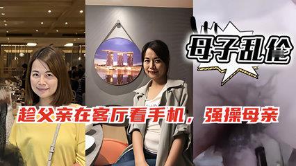 老爸客厅刷手机，我溜进妈房间和亲妈激情啪啪 海报