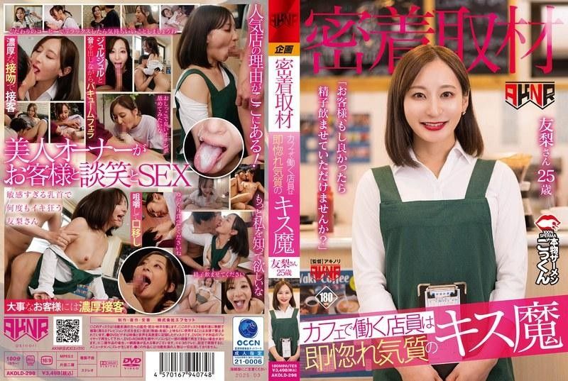 AKDLD298 咖啡店密着采访：一见客人就发情的接吻狂魔女店员媚问“让我喝下您的精液吧” 海报
