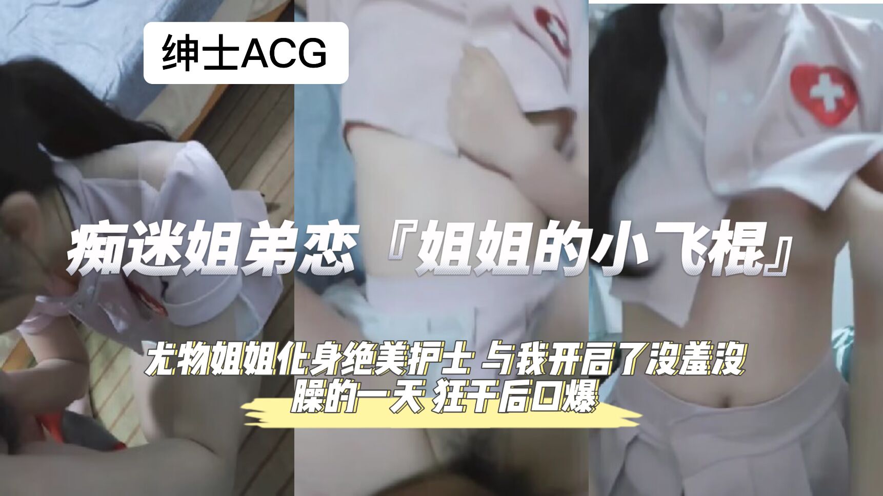 沉迷姐弟禁恋！整晚狂操后深喉精液爆浆 海报