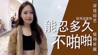 女生下面湿了多久才能做？忍不住直接插进去了！ 海报