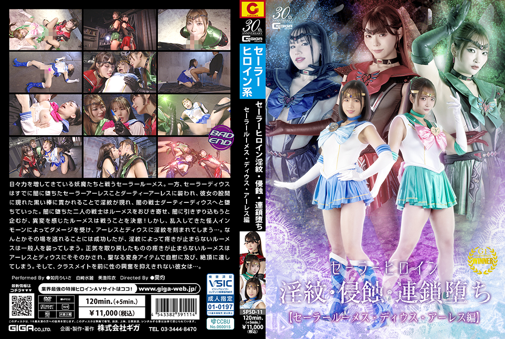 SPSD11 水手服战士淫纹侵蚀！连锁堕落高潮：露梅丝·迪乌斯·阿瑞斯篇 海报