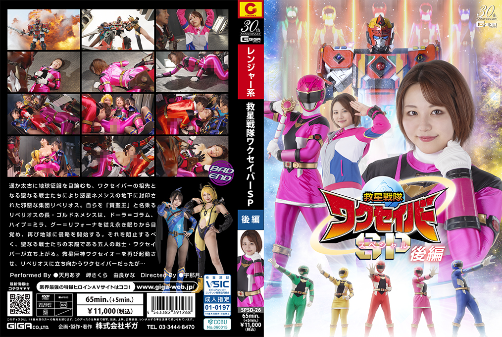 SPSD26救星战队瓦库塞巴特别篇后篇：性感女战士终极高潮肉搏战！ 海报