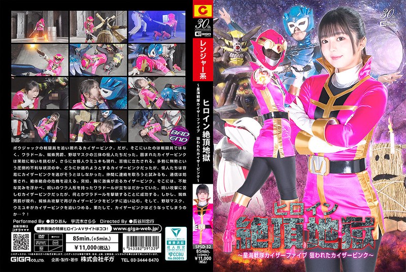 SPSD32 星海战队凯撒粉红惨遭毒手！女英雄沦陷高潮地狱连续绝顶 海报