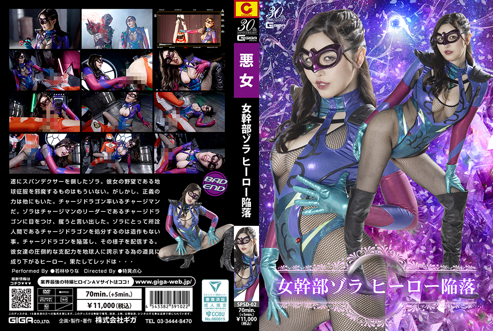 SPSD02 美艳女干部佐拉设下桃色陷阱 正义英雄彻底沉沦淫欲 海报