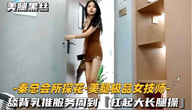 會所探花-美腿極品女技師扛起大長髮腿操 海报