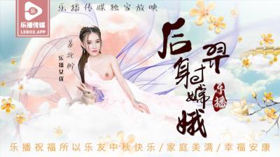 后羿射嫦娥 姜北柠激情演绎 LB029 乐播经典番号 海报