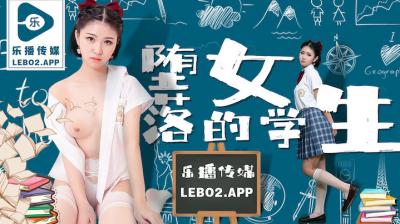 孙语薇沦陷教室の禁忌诱惑 堕落女学生淫靡实录 LB028 海报