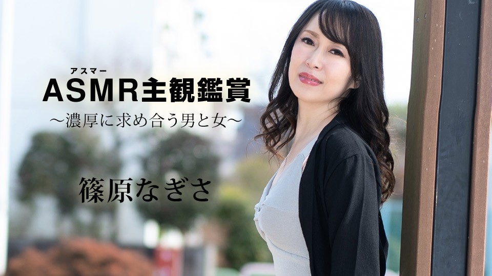 Carib-090523-001-FHD 篠原奈美香主视角沉浸体验：男女浓烈交欢，相互索取不停！ 海报