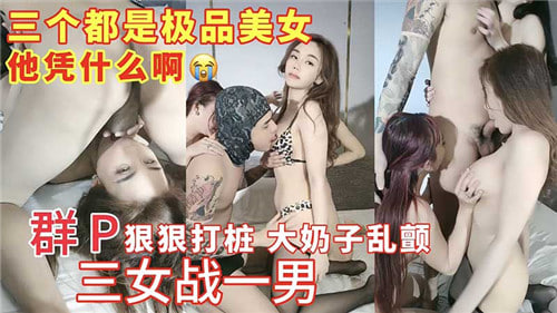 群P狠狠打桩大奶子乱颤三女战一男 海报