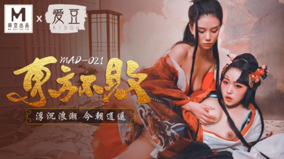 麻豆传媒林雪漫肉欲诱惑 东方不败浪潮绝顶逍遥 淫语连发极致媚态 海报