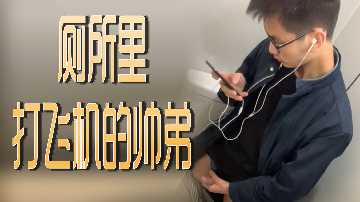 厕所激情自慰的帅气弟弟，诱惑无限 海报
