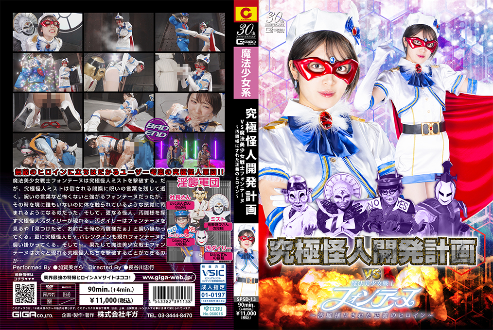 SPSD-13 究極怪人開発計画VS魔法美少女戦士フォンテーヌ ～汚雛様にされた正義のヒロイン～ 海报