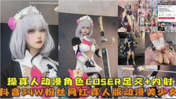 真人动漫COSER爆操足交内射高潮 海报