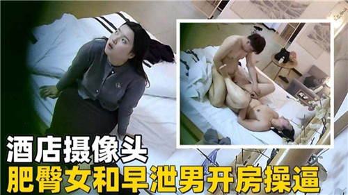 酒店摄像头肥臀女和早泄男开房操逼 海报