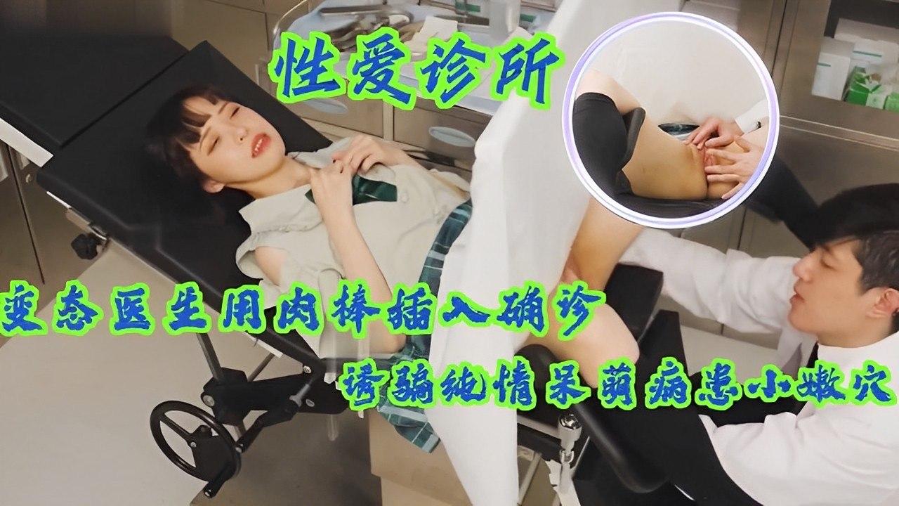 痴汉医生假借诊疗诱奸呆萌女病患，巨根插入纯情嫩穴玩弄确诊骚货 海报