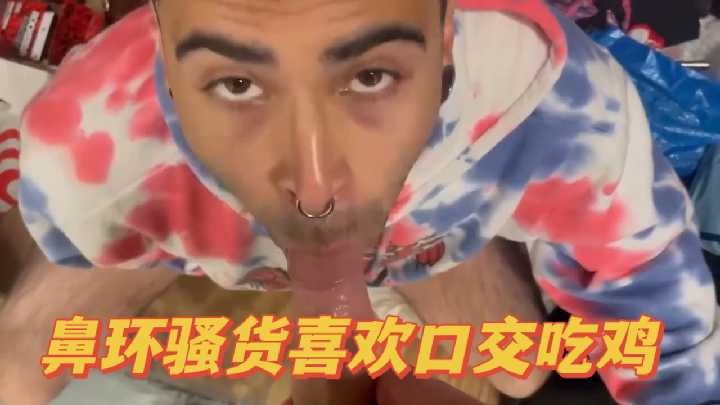 鼻环骚妹口交成瘾 跪舔巨根吞精不停歇 海报