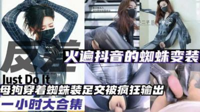 全网爆火蜘蛛变装母狗合集！抖音热门骚货全收录，发情母狗轮番上阵！ 海报