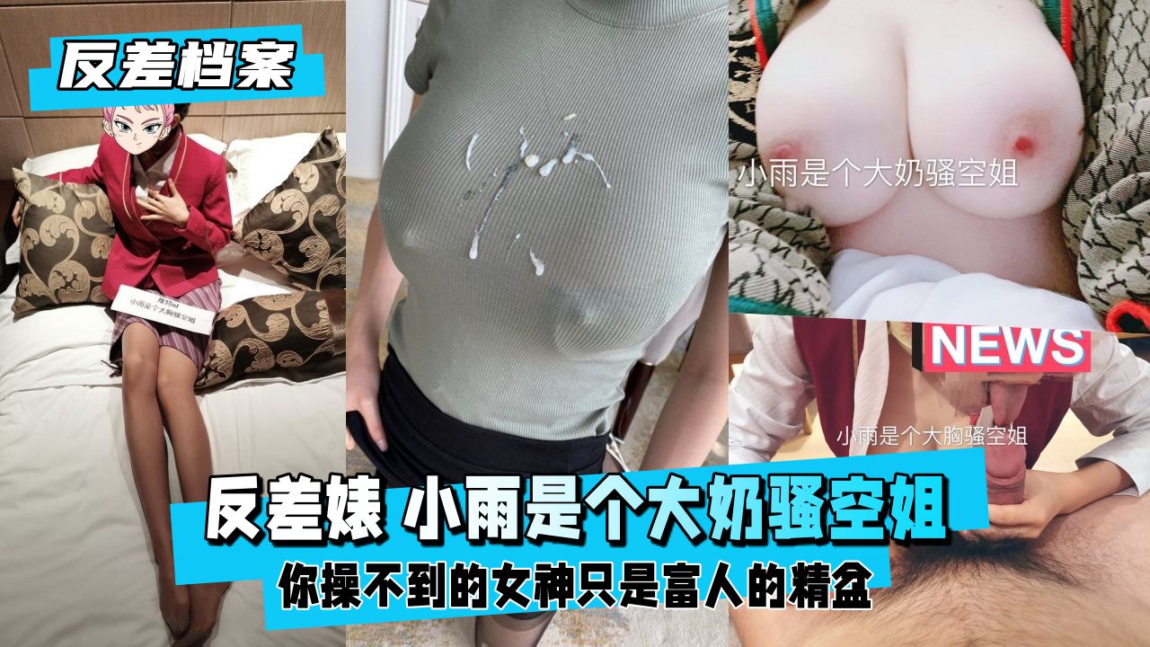 【反差婊档案】巨乳骚货空姐小雨，大奶子抖动摇晃，真空制服勾引插穴！ 海报