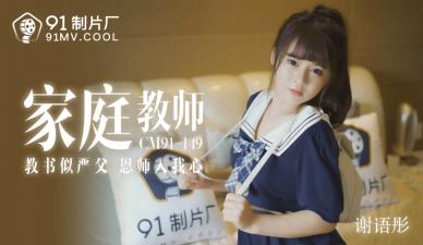 CM149 家教老师谢语彤的淫荡私教课 海报