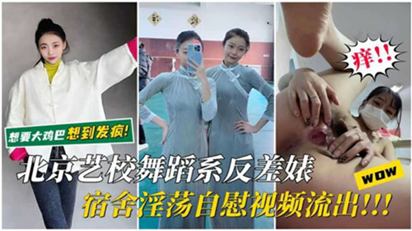 北京艺校舞蹈系清纯妹宿舍自慰偷拍！表面文静私下竟是淫荡反差婊 海报