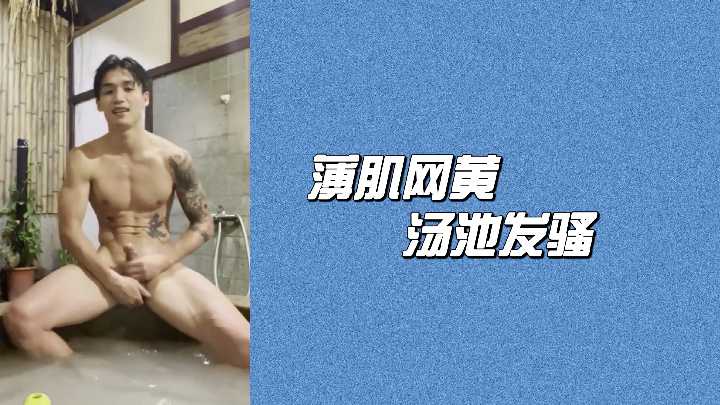 极品薄肌网黄汤池疯狂挑逗 湿身诱惑让人欲罢不能 海报