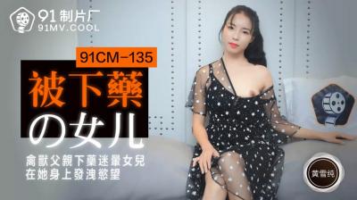 CM135 黄雪纯：被下药的女儿沉沦情欲深渊 海报