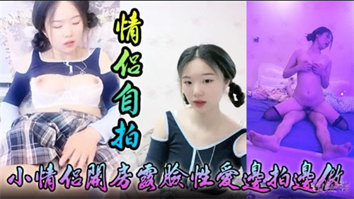 情侣自拍小情侣开房露脸性爱边拍边做 海报