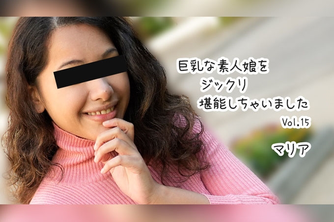 细细品味巨乳素人女孩 Vol.15 玛利亚 海报