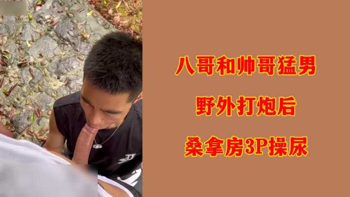 八哥野战单挑猛男，桑拿房3P双龙入洞内射放尿！ 海报