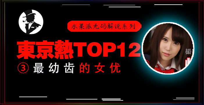 东热十二钗高中美少女惨遭轮暴，嫩穴狂插出血实录 海报