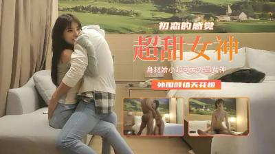 娇小可爱外围女神，初恋感颜值天花板！清纯诱惑欲火焚身 海报