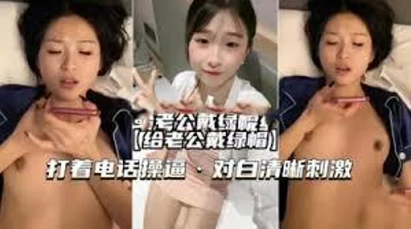 刚新婚的小少妇跟单男偷情给老公戴绿帽，打着电话操逼，对白清晰刺激 海报
