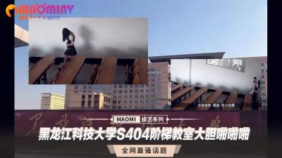 黑龙江科技大学S404阶梯教室激情交欢实录 海报