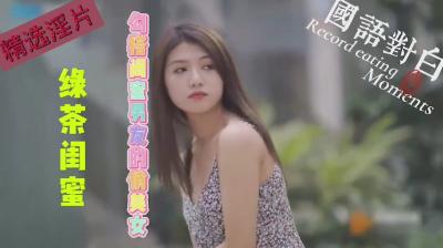 俏美绿茶闺蜜狂撩男友，激情偷情实录！ 海报