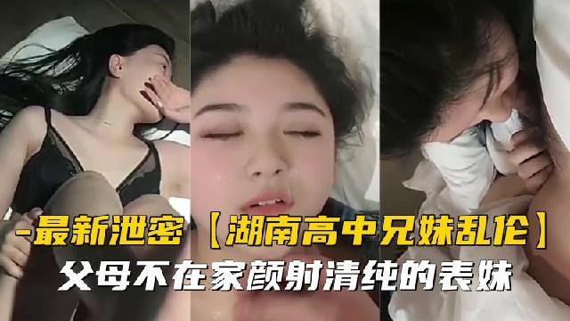 趁父母不在家，清纯表妹被我颜射到满脸精液！ 海报