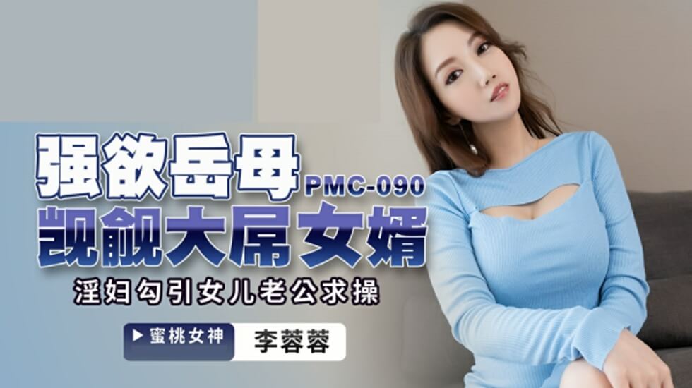 蜜桃传媒-强欲岳母觊觎大屌女婿-李蓉蓉 海报