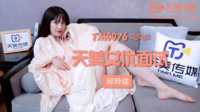 国产AV 天美传媒 TM0076 女优面试 玛丽莲(邱玲珑) 海报