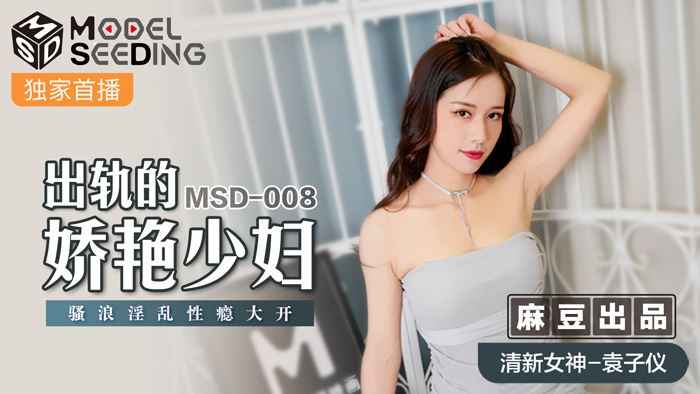MSD-008_出軌的妖豔少婦騷浪淫亂性癮大開官网 海报