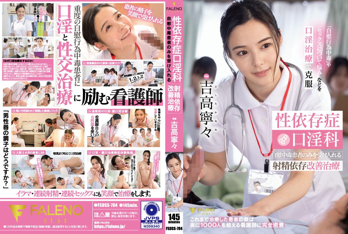 FSDSS-784 性依存症口淫科 自慰中毒患者のみを受け入れる射精依存改善治療 海报