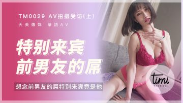 国产麻豆AV 皇家华人 天美传媒 TM0030 AV拍摄受访-下 圣诞礼物是与梦想中男优打炮 蒋佑怡 夜夜 海报