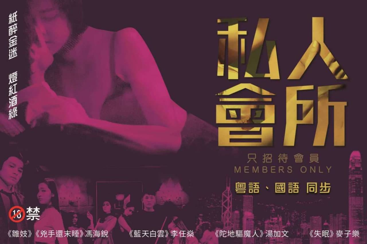 [港]私人会所的! 海报