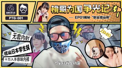 国产AV 蜜桃影像传媒 PTG001 桃哥为国争光记 EP1 揭秘职业搭讪师 海报