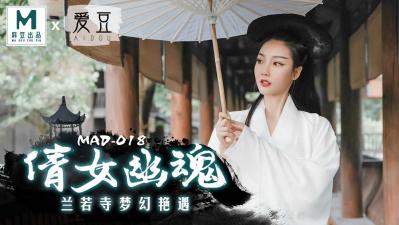 国产麻豆AV 爱豆 MAD018 倩女幽魂 陈可心 海报