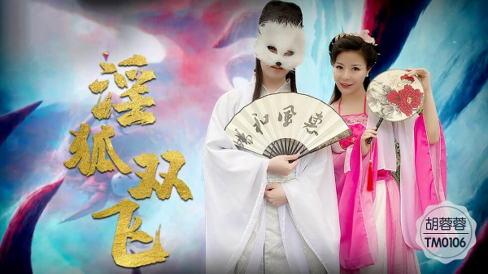 【天美传媒】淫狐双飞狐仙姐弟下凡干女粉-胡蓉蓉 海报