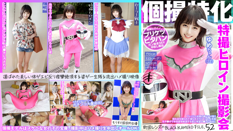 KAMEF-052 個撮特化 戦隊ヒロイン撮影会 ゆめちゃん（22） 町田レンズのBLACK KAMEKO FI 海报