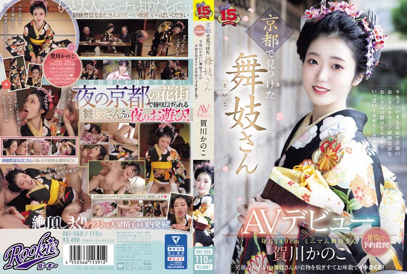 RKI-668 京都で見つけた舞妓さんAVデビュー 花街で予約殺到！笑顔のかわいい舞妓さんが着物を脱ぎすてお座敷 海报