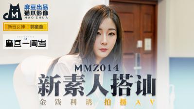 国产麻豆AV 猫爪影像 MMZ014 新素人搭讪 金钱利诱拍摄AV 新人女优 郭童童 海报