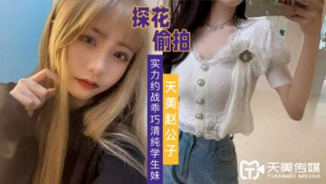 国产AV 天美传媒 天美赵公子探花 实力约战乖巧清纯学生妹 海报